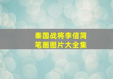 秦国战将李信简笔画图片大全集