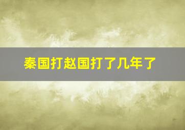 秦国打赵国打了几年了