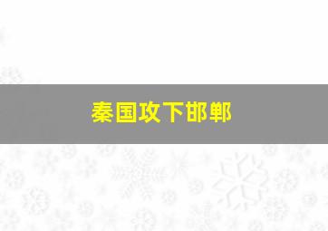 秦国攻下邯郸