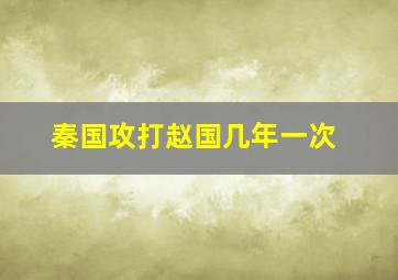 秦国攻打赵国几年一次