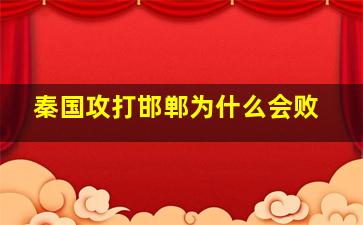 秦国攻打邯郸为什么会败