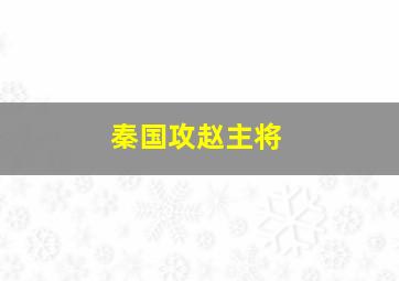 秦国攻赵主将