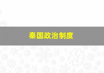 秦国政治制度