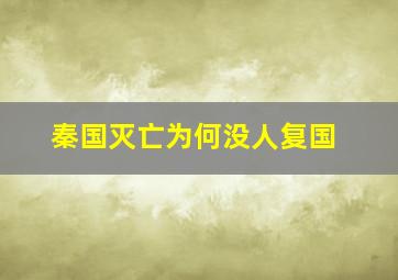 秦国灭亡为何没人复国