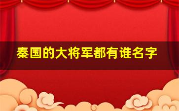 秦国的大将军都有谁名字