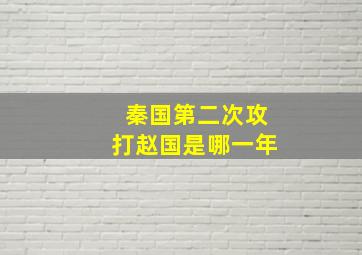 秦国第二次攻打赵国是哪一年