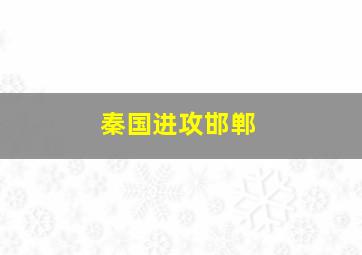 秦国进攻邯郸