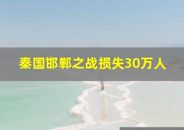 秦国邯郸之战损失30万人