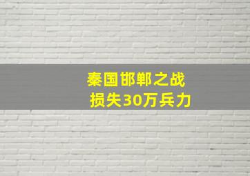 秦国邯郸之战损失30万兵力