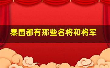 秦国都有那些名将和将军