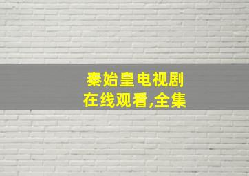 秦始皇电视剧在线观看,全集