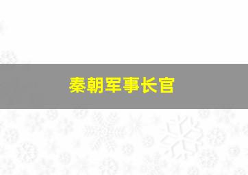 秦朝军事长官