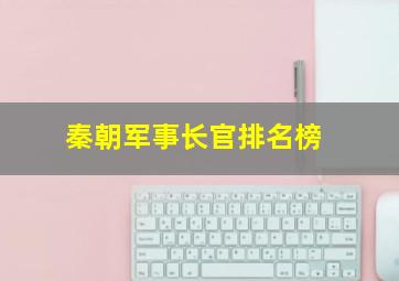 秦朝军事长官排名榜