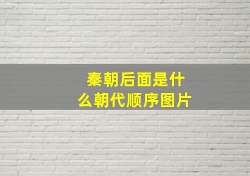 秦朝后面是什么朝代顺序图片