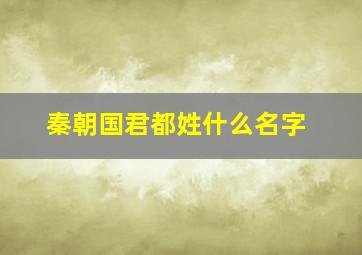 秦朝国君都姓什么名字