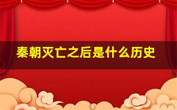 秦朝灭亡之后是什么历史