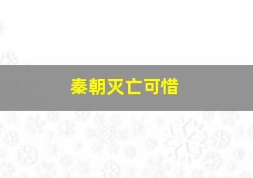 秦朝灭亡可惜