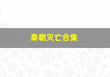 秦朝灭亡合集