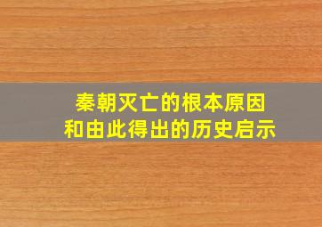 秦朝灭亡的根本原因和由此得出的历史启示