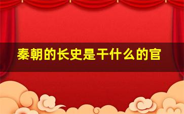 秦朝的长史是干什么的官