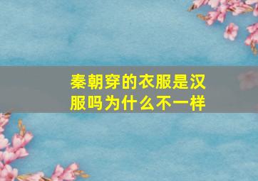 秦朝穿的衣服是汉服吗为什么不一样