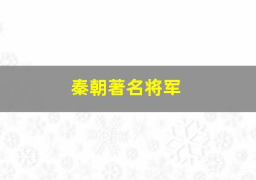 秦朝著名将军