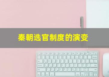 秦朝选官制度的演变