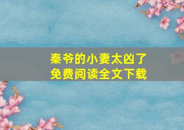 秦爷的小妻太凶了免费阅读全文下载