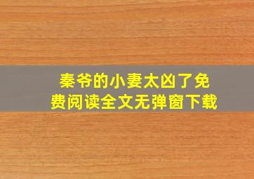 秦爷的小妻太凶了免费阅读全文无弹窗下载