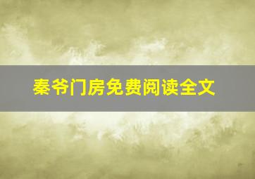 秦爷门房免费阅读全文