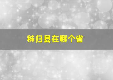 秭归县在哪个省