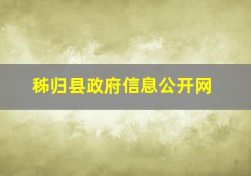 秭归县政府信息公开网