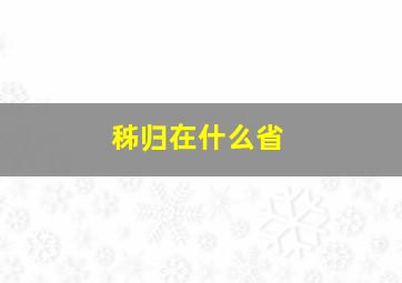 秭归在什么省