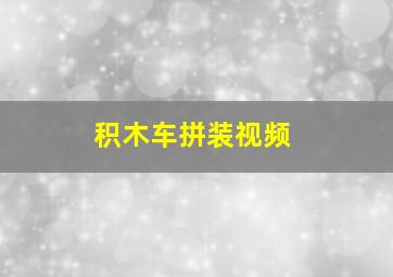 积木车拼装视频