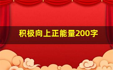 积极向上正能量200字