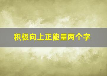 积极向上正能量两个字