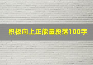 积极向上正能量段落100字