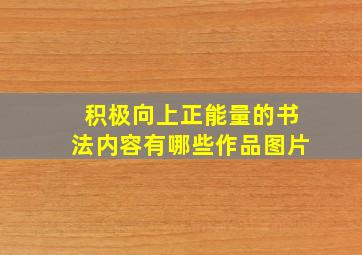 积极向上正能量的书法内容有哪些作品图片