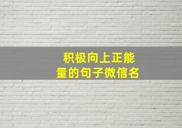 积极向上正能量的句子微信名