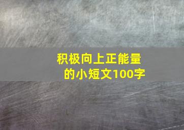 积极向上正能量的小短文100字