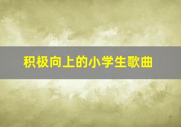 积极向上的小学生歌曲