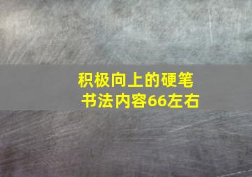 积极向上的硬笔书法内容66左右