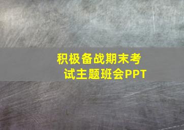 积极备战期末考试主题班会PPT