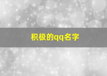 积极的qq名字