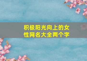 积极阳光向上的女性网名大全两个字