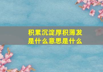 积累沉淀厚积薄发是什么意思是什么