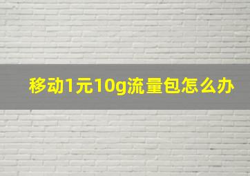 移动1元10g流量包怎么办