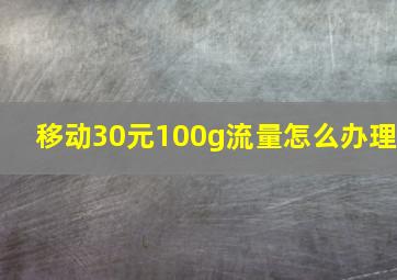 移动30元100g流量怎么办理