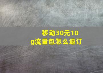 移动30元10g流量包怎么退订