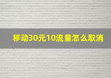 移动30元10流量怎么取消